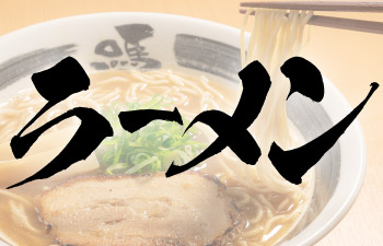 ラーメン